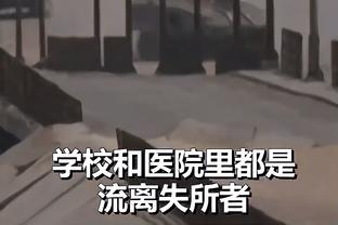 蒙蒂：感觉离赢球很近了 如果像今天这么打我们会赢很多比赛